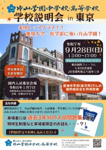 2025学校説明会in東京 (1)_page-0001