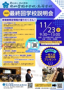 2025最終回学校説明会チラシ