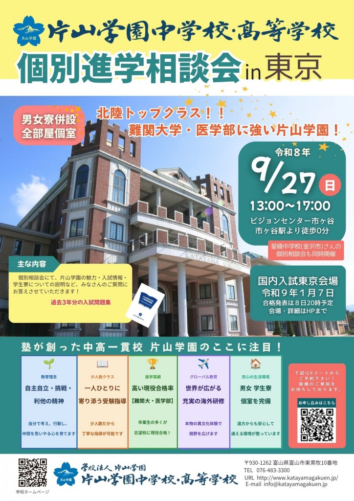 2026学校説明会in東京