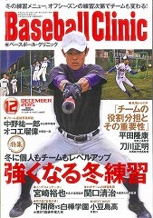 高校野球部　雑誌「Baseball　Clinic」2015.15号に掲載