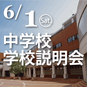 20190508_中学入試説明会