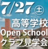 【予約受付開始】7/27(土)高等学校 オープンスクール・クラブ見学会