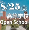 【8/25(日)開催】高等学校オープンスクールのご予約受付中です！