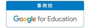 高等学校がGoogle for Education 事例校に認定されました