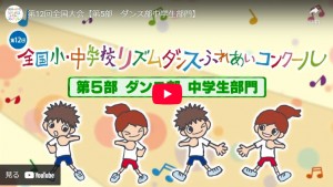 【文理中】ダンス部、全国コンクール大会公式YouTubeチャンネルに！