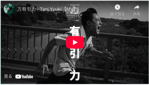Tani Yuuki『万有引力』MUSIC VIDEOに本校＆本校生徒が登場しました！ ホーム 学園からのお知らせ お知らせ その他 Tani Yuuki『万有引力』MUSIC VIDEOに本校＆本校生徒が登場しました！