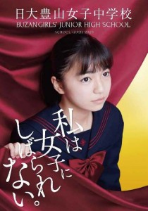 豊山女子中学校学校案内表紙