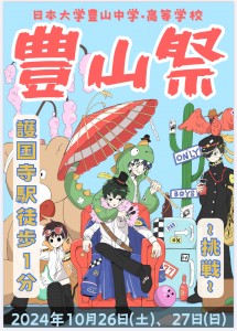 豊山祭ご案内