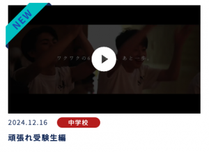 受験生応援動画を公開
