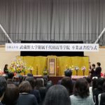 令和元年度 第2回武蔵野大学附属千代田高等学院卒業証書授与式 2020(令和2)年3月14日