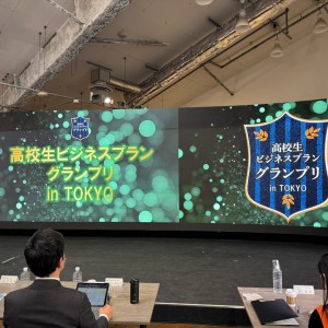第13回高校生ビジネスプラングランプリ学校賞受賞