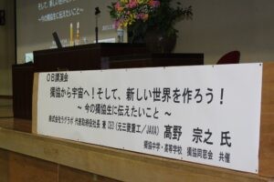 2月18日同窓会共催でOB講演会を実施しました