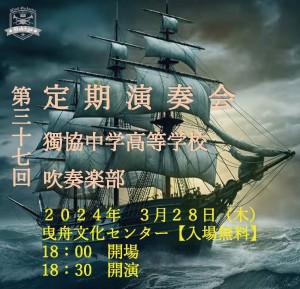 吹奏楽部第３７回定期演奏会のお知らせ