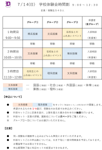 7月14日(日)　学校体験会のお知らせ