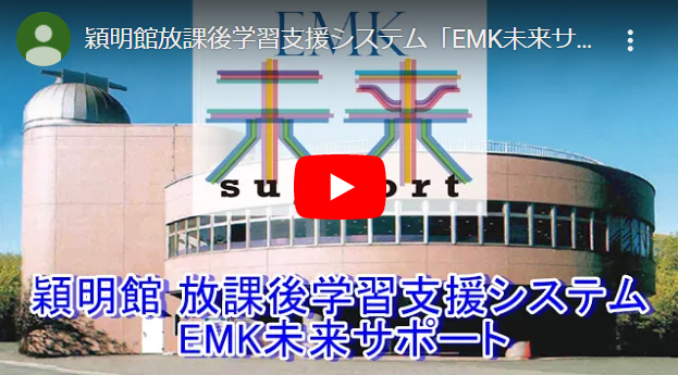 EMK未来サポート動画公開