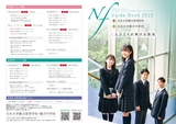 日本大学藤沢高等学校・藤沢中学校2023年版ウェブパンフレット