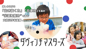 ダヴィンチマスターズin学習院大学 に協力