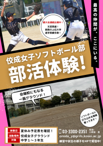 佼成学園女子高校ソフトボール部　部活体験のご案内