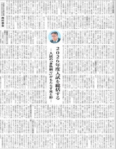 本校進路指導部長が教育学術新聞に「2026年度入試を総括する」記事を寄稿しました