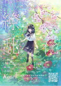 10月17日・18日乙女祭 お申込みについて