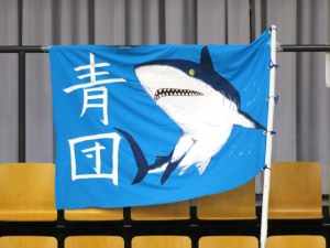 青団の団旗。サメの目がリアルです