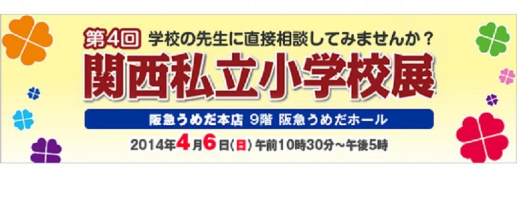 はつしば学園小学校 ４月６日 関西私立小学校展 本校も参加します 大阪初芝学園 学校公式ブログ エデュログ