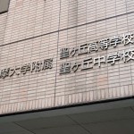 大学キャンパス内に併設されている「たまひじ」校舎