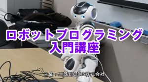 ロボットプログラミング入門講座
