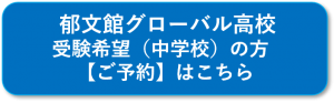 グローバル高校