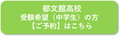bnr郁文館高校受験希望の方ご予約はこちら