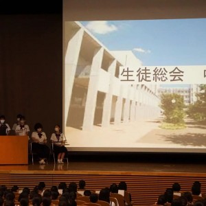 3年ぶり 生徒総会