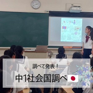 中1社会国調べの発表会