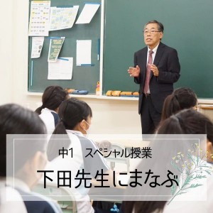 下田先生の講義を聞く生徒の写真