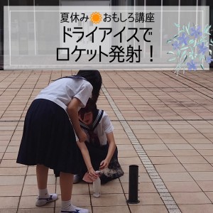 夏休みおもしろ講座part1