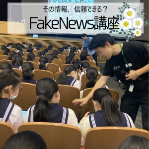 その情報、信頼できる？FakeNews講座