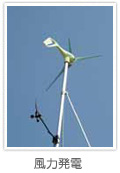 風力発電