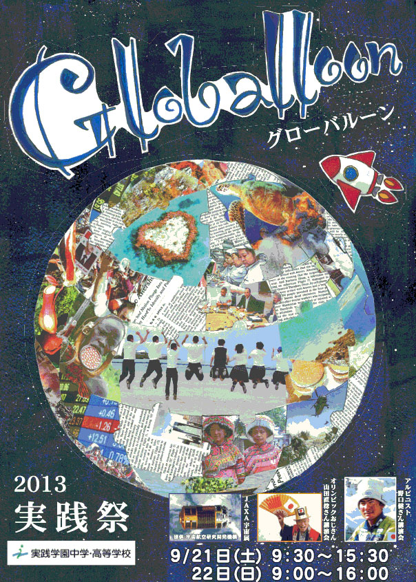 2013 実践祭のテーマは「Globalloon グローバルーン」