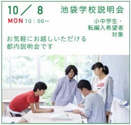 池袋　学校説明会