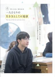 「一人ひとりの生き方としての進路2018」のデジタルブックを公開しました