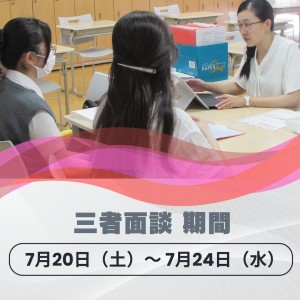 三者面談