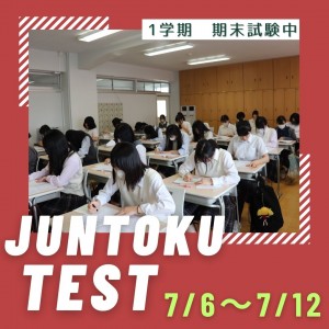 1学期 期末試験中