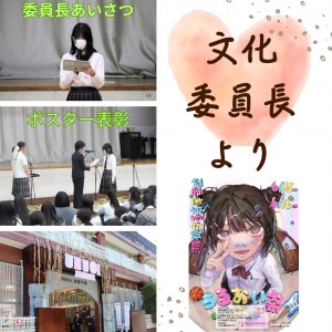 文化委員長より