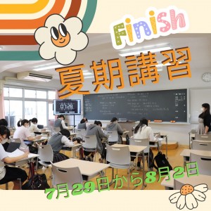 夏期講習