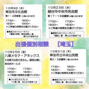 出張個別相談　埼玉 (1)