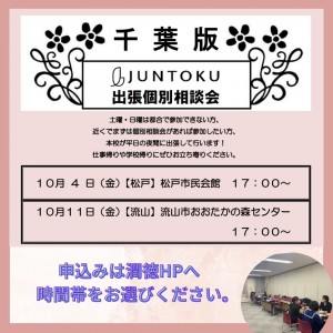 出張個別相談　千葉