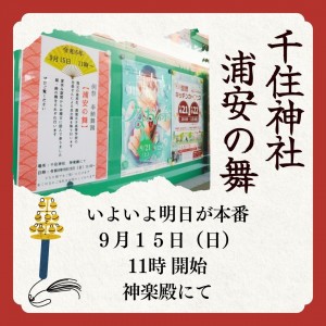 千住神社