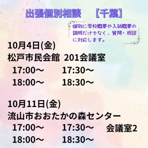 出張個別相談　千葉 (2)
