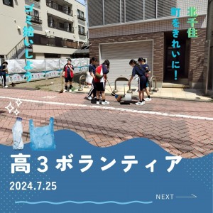 高３ ボランティア