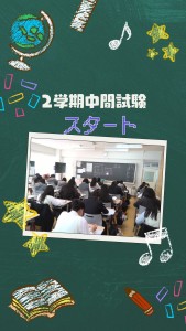 2学期中間試験