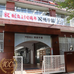 100周年横断幕